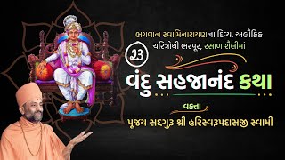 Vandu Sahajanand Katha Bhag 23  વંદુ સહજાનંદ કથા ભાગ ૨૩  Pu Hariswarupdasji Swami [upl. by Akemit]