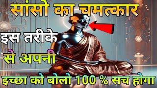 अपनी सांसों से जो बोलोगे वही मिलेगा  Powerful Meditation Techniques  Buddhist Techniques [upl. by Haidebej]