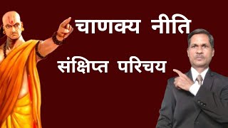 Chanakya Niti क्यों उपयोगी है  chanakya niti कब लिखी गई [upl. by Collie671]