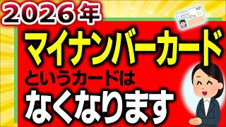 【国の失策】国民が知らない2026年ﾏｲﾅﾝﾊﾞｰｶｰﾄﾞというｶｰﾄﾞがなくなる問題【保険証廃止･ﾏｲﾅ運転免許証とは資格確認書･方法社会保険不正利用･デメリットいつから令和8年】 [upl. by Eiznekcam]