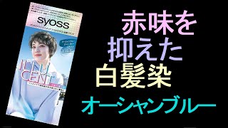 【白髪染め】サイオスのホームカラーで白髪を染めてみました。 [upl. by Admana]