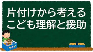 片付けから考えるこども理解と援助【学童保育】 [upl. by Ezri]