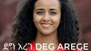 Sofia shibabaw Deg arege ደግ አረገ [upl. by Atirabrab]