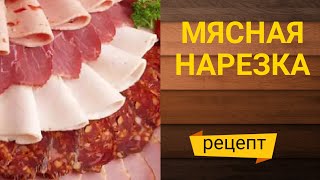 КАК ОФОРМИТЬ МЯСНУЮ НАРЕЗКУ meat slicing [upl. by Onilecram431]