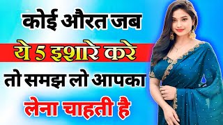 यह 5 इशारे महिला उसी को देती है जिसको बेहद ज्यादा मन ही मन पसंद करती है inspiring video  motivation [upl. by Boarer]