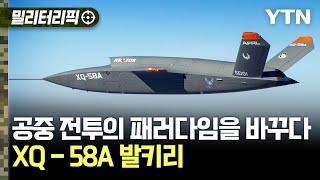 밀리터리픽 공중 전투의 패러다임을 바꾸다XQ58A 발키리  YTN [upl. by Rask]