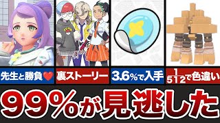 【ポケモンSV】あなたも1つは見逃したクリア後要素10選【完全版】 [upl. by Aliber]