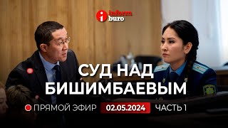 🔥 Суд над Бишимбаевым прямая трансляция из зала суда 02052024 1 часть [upl. by Adnuahs900]