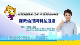 臺中市政府「一般道路路面工程全生命週期檢核寶典」—07廉政倫理與利益迴避 [upl. by Bouzoun]