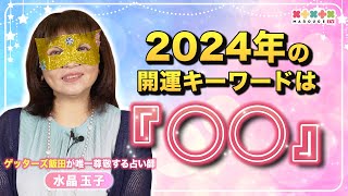 【2024年の運勢】ゲッターズ飯田が唯一尊敬する占い師『水晶玉子』が占う！開運キーワードは『○○』 [upl. by Falcone]