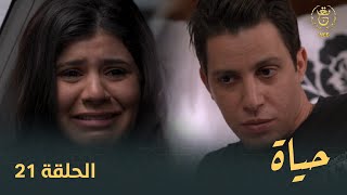 مسلسل quotحياةquot الحلقة الـ 21  Hayet EP 21 [upl. by Ahcmis]