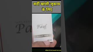 paul syrup सर्दी खांसी जुकाम के लिए [upl. by Rafaelia843]