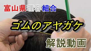 富山理容組合ゴムのアヤ掛け解説動画 [upl. by Blaze]