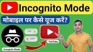 YouTube पर Incognito Mode कैसे यूज करें  How To Use Incognito Mode on YouTube  ONOFF Incognito [upl. by Copeland]