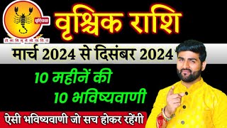 वृश्चिक राशि 10 महीनें की 10 भविष्यवाणी मार्च 2024 से दिसंबर 2024  Vrishchik Rashi  Sachin kukreti [upl. by Haughay175]