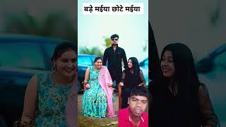 Bade Maiya chote Maiya new shot video surajactor goma vlog [upl. by Richer]