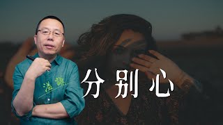 分別心（直播漫談）  1000修心筆記（第六季  修心  修行  智慧  溫暖  覺醒  怨氣  國學  起心動念  降伏其心  心無恐怖  心經 [upl. by Leirrad]