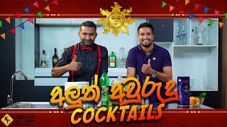 අලුත් අවුරුදු Cocktails  Liquid Show With Randika Fernando [upl. by Ahsayn65]