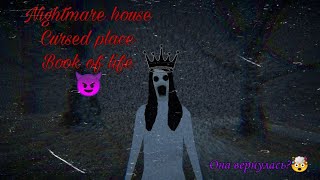 ВЕРНУЛАСЬ😳ОЧЕНЬ ЗЛАЯ😈EVILNESSA ПРОХОЖДЕНИЕ ВСЕХ ЧАСТЕЙnightmare house cursed place book of life [upl. by Adnalra]