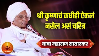 श्री कृष्णाचं कधीही ऐकलं नसेल असं चरित्र  हभप बाबा महाराज सातारकर यांचे किर्तन  Baba Maharaj [upl. by Slerahc950]