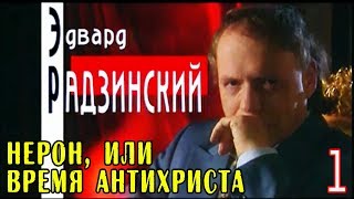 Эдвард Радзинский  Нерон или Время Антихриста Часть 1 [upl. by Leahkim871]