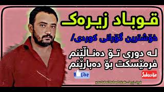 qubad zirak brindarmm\قوباد زیرەک بریندارم [upl. by Fulks]