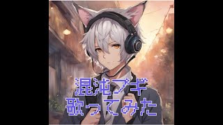 混沌ブギ歌ってみた「くそ音痴です」息が続かなかった [upl. by Nylra]