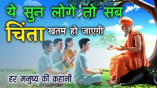 चिंता मिटाने वाली कथा  सुनने से चिंता ख़त्म हो जाएगी  Pauranik katha  Dharmik kahaniya  Hindi [upl. by Etnuhs]