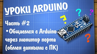 Уроки Arduino 2  работа с монитором COM порта [upl. by Yboc]