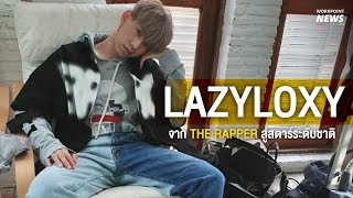 LAZYLOXY จากเวที The Rapper สู่ศิลปินสุดฮอต  Workpoint News [upl. by Aicileb48]