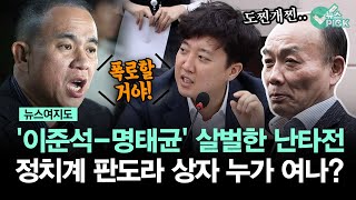 뉴스여지도 명태균화 되어가는 이준석 정치계 판도라 상자 열리나 [upl. by Grantland]