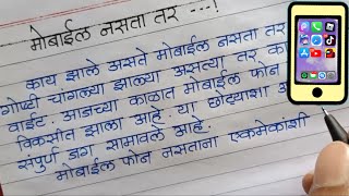 मोबाईल नसता तर मराठी निबंध। Mobile nasta tr nibandh marathi  मोबाईल नसता तर लेखन मराठी [upl. by Buskirk]