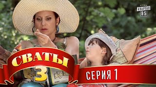 Сериал  Сваты 3 3й сезон 1я серия  Комедия для всей семьи [upl. by Radmen]