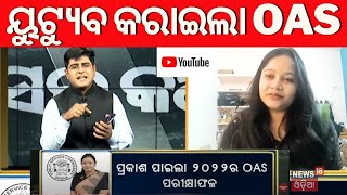 OAS Result News ଏମିତି ବନିଲି OAS  2022 OPSC OAS results announced  Job Recruitment  Odia News [upl. by Madel]