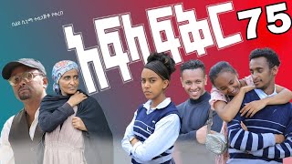 አፍላ ፍቅር ክፍል 75  Afla Fikr Part 75 [upl. by Tadeas]