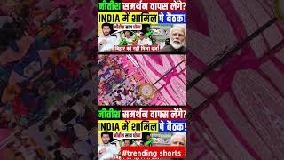 नीतीश कुमार समर्थन वापस लेंगे news feed shortsfeed currentevents newsheadline shorts tejasvi [upl. by Cord350]