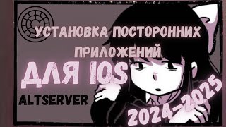 установка посторонних приложений ALTServer для IOS 20242025 ⋆ vsco premium [upl. by Retrop]