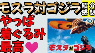 【映画紹介】着ぐるみファンがプレゼン【モスラ対ゴジラ】 [upl. by Dario658]