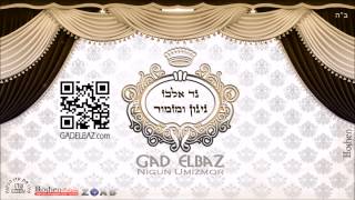 גד אלבז  מי שברך לקהל Gad Elbaz  Mi Sheberach lakahal [upl. by Ecinnaj]