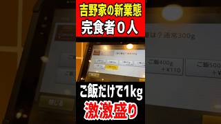 吉野家の新業態で完食者0人！ご飯だけで1kgの激激盛り！！ mukbang グルメ 食べ盛り はいじぃ もう〜とりこ 吉野家 [upl. by Eintrok]