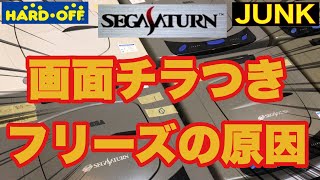 【修理検証】あれが原因‼︎…きっ…貴様もか！セガサターンSEGASATURN [upl. by Etnoel516]