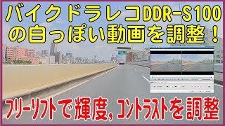 バイクドラレコDDRS100の白っぽい動画を調整！ [upl. by Bunny]