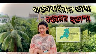 Baunbairar vasha Bou er Hotasha  Doctors Film  Native Language of Brahmanbaria [upl. by Gery]