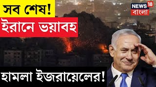 Israel Iran Conflict  সব শেষ ইরানে ভয়াবহ হামলা চালাল ইজরায়েল  N18G [upl. by Hungarian923]