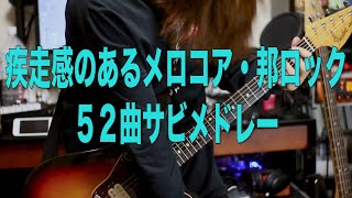 疾走感のあるメロコア•邦ロック52曲サビメドレー ギターカバー [upl. by Redlac]