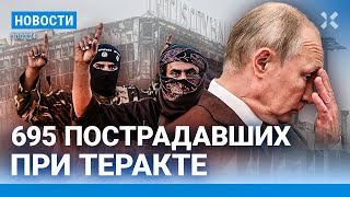 ⚡️НОВОСТИ  695 ЧЕЛОВЕК ПОСТРАДАЛИ В «КРОКУСЕ»  ИГИЛ РАСКРЫЛО ПОДРОБНОСТИ ТЕРАКТА  ПОТОП НА АЛТАЕ [upl. by Danieu]