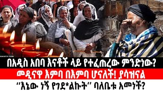 በአዲስ አበባ እናቶች ላይ የተፈጠረው ምንድነውመዲናዋ እምባ በእምባ ሆናለች ያሳዝናል‘’እኔው ነኝ የገደልኩት’’ ባለቤቱ አመነች Ethiopia [upl. by Grider566]