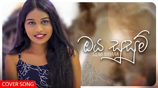 Oya Susum Pawan  ඔය සුසුම් පවන්  Cover Song  Silmi Nihara [upl. by Ynolem236]