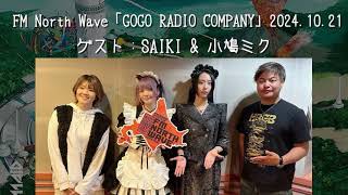 【BANDMAID】FM North Wave「GOGO RADIO COMPANY」20241021 ゲスト：SAIKI amp 小鳩ミク [upl. by Ruscher]