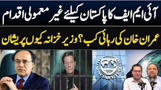 IMF takes extraordinary step for Pakistan when will Imran Khan be released [upl. by Deacon]